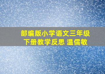 部编版小学语文三年级下册教学反思 温儒敏